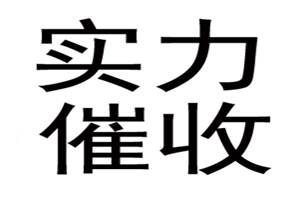 医药公司货款全清，讨债团队效率高！